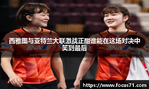 西雅图与亚特兰大联激战正酣谁能在这场对决中笑到最后