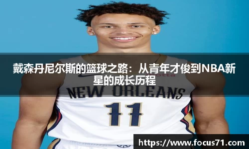 戴森丹尼尔斯的篮球之路：从青年才俊到NBA新星的成长历程