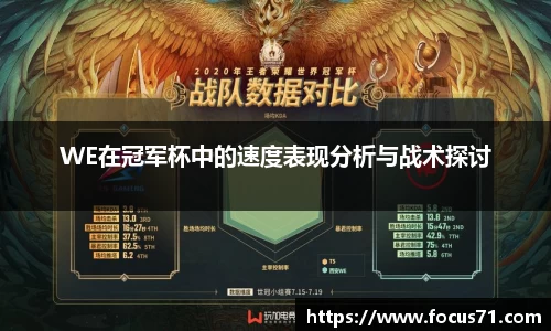 WE在冠军杯中的速度表现分析与战术探讨