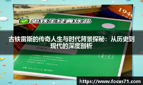 古铁雷斯的传奇人生与时代背景探秘：从历史到现代的深度剖析