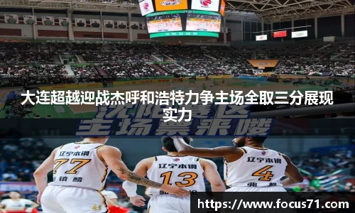 大连超越迎战杰呼和浩特力争主场全取三分展现实力