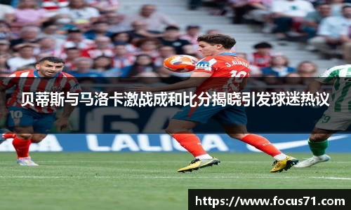 贝蒂斯与马洛卡激战成和比分揭晓引发球迷热议